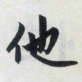 怹字的其他书法字体