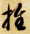 推字的其他书法字体