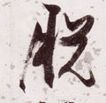 脫字的其他书法字体