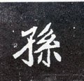 孙字的其他书法字体