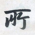 所字的其他书法字体