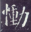 慟字的其他书法字体