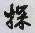 撢字的其他书法字体