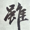 雖字的其他书法字体