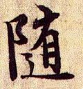 隨字的其他书法字体