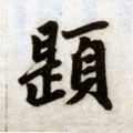 題字的其他书法字体