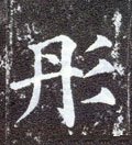 蚒字的其他书法字体