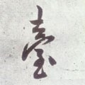 台字的其他书法字体