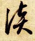 談字的其他书法字体