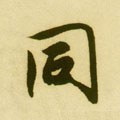 同字的其他书法字体