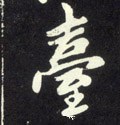 鮐字的其他书法字体