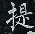 椸字的其他书法字体