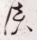 談字的其他书法字体