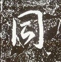 同字的其他书法字体