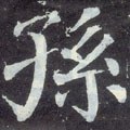 孫字的其他书法字体