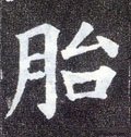 囼字的其他书法字体