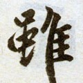 雖字的其他书法字体