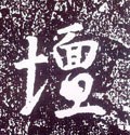 壇字的其他书法字体