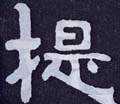 椸字的其他书法字体