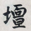 罈字的其他书法字体