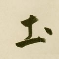 土字的其他书法字体