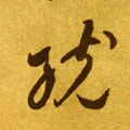 统字的其他书法字体