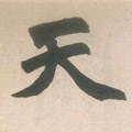 天字的其他书法字体