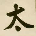 太字的其他书法字体