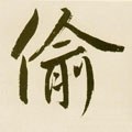 媮字的其他书法字体