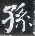 孫字的其他书法字体