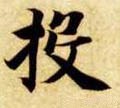 酘字的其他书法字体