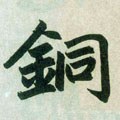 銅字的其他书法字体