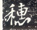 穟字的其他书法字体