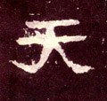 天字的其他书法字体