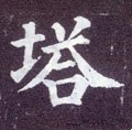 塔字的其他书法字体