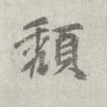 穨字的其他书法字体