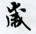 岁字的其他书法字体