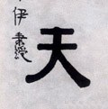 靔字的其他书法字体