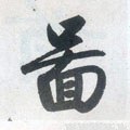 圗字的其他书法字体