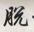 脫字的其他书法字体