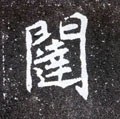 闥字的其他书法字体