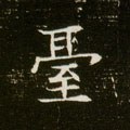 瓵字的其他书法字体