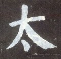 夳字的其他书法字体