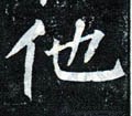 怹字的其他书法字体