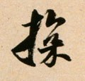 撢字的其他书法字体