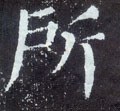 所字的其他书法字体