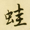 蛙字的其他书法字体