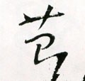 箈字的其他书法字体