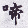 謕字的其他书法字体