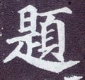 題字的其他书法字体